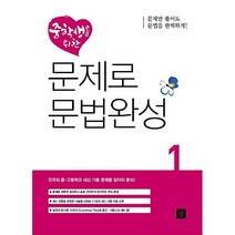 [최신판] 디딤돌 중학생을 위한 문제로 문법완성 Level 1
