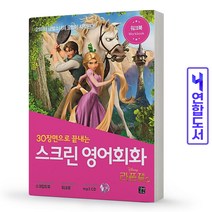 라푼젤 스크린 영어회화 라푼젤 CD 1장 책 길벗, 스크린 영어회화:겨울왕국[분철1권]