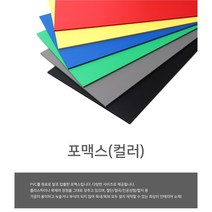 칼라포맥스 60x90cm(1T-5T)선택/포맥스판/폼보드, 검정, 칼라포맥스1mm