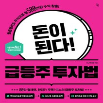 새책-스테이책터 [돈이 된다 급등주 투자법]월급쟁이도 주식으로 월500만원 수익 창출 -주식펀드 출간 20220420, 돈이 된다 급등주 투자법