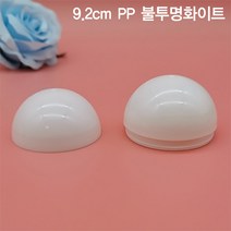 불투명화이트 9.2cm 50개입 둥근캡슐 투명케이스 캡슐