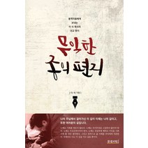 무익한 종의 편지:동역자들에게 보내는 이 삭 목사의 선교 편지, 문광서원