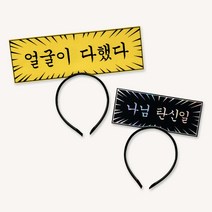 말풍선머리띠 주문제작 슬로건 응원머리띠, 말풍선머리띠(도트), 검정