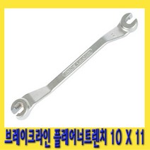 한경공구 브레이크 라인 플레어 너트 렌치 10 X 11 mm