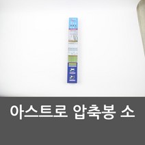 [{주문폭주]}xYNS_아스트로_소_압축봉_옷걸이_압축봉_선반_아스트로_★+인기히트*APR022+ºⓝⓔⓦº, ▶선택 초이스