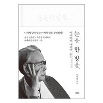 김영사 눈물 한 방울 (마스크제공), 단품, 단품