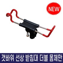 갯바위 받침대 선상받침대 원투낚시 낚시대 거치대, 더블-몸체