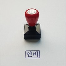 만년인 고무인 자동스탬프 인비 (25mm x 15mm) 주문 제작 원하는 문구 또는 디자인으로 변경 제작, 1개