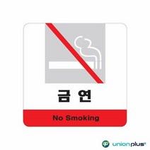 회사현판 아크릴표지판 금연 U 3593 120x120x2mm, 단품