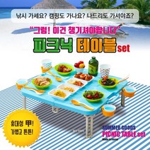 접이식 피크닉 테이블 식기 수저 포크 포함 간편 휴대, 소다블류