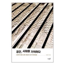 공간 시대를 기억하다 / 뜨인돌 / 비닐커버 책표지 안함 / 사은품 /, 비닐커버 책표지 함_취소불가