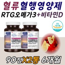 뇌 심 혈관 에좋은 영양제 저온초임계 RTG 오메가쓰리 중년 여성 50대 60대 엄마 어머니 어머님 고밀도 나쁜 좋은 콜레스테롤 수치 중성 지질 지방 혈관청소 인지질 비타민 D E, 2통, 90정