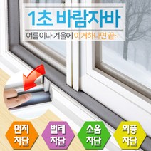 인정시스템 외풍차단 신개념 문풍지 1초바람자바 6cm x 1m, 상품:1초바람자바|사이즈:6cm x 1m