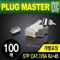 [PLUG MASTER] 플러그마스터 RJ-45 커넥터 CAT.7 STP 8P8C P8-069N [투명/100개]