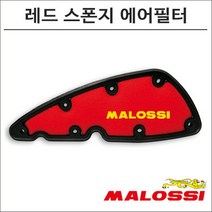 말로시 비버리350 레드 스폰지 에어필터 1415662 오토바이 스쿠터튜닝, 1개