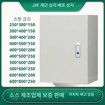 배전함 전기판넬 PLC 비닐하우스 스마트팜 컨트롤판넬, 상세 페이지 참고, 후판 30x40x20 수직상자 점프잠금 장치
