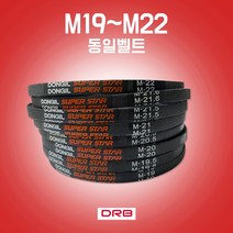 카박사 M19~M22 랩트벨트 M타입 세탁기용벨트 경운기벨트 산업용벨트 일반세탁기용벨트 통돌이세탁기용벨트 DRB M형 산업용브이벨트 국내생산 동일벨트, M19