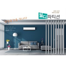 인테리어 파티션 칸막이 가벽 셀프 공간 분리 목재 합성목재, 화이트(상하부 캡 포함)