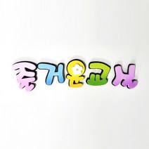 즐거운교실 POP 폼아트 글씨 환경꾸미기어린이집게시판꾸미기교실꾸미기환경미화게시판학급환경판교실게시판새학기용품