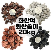 화산송이 송이석 화산석 20kg 화산사 화산자갈 분갈이흙, 브라운퍼믹1호(5kg)