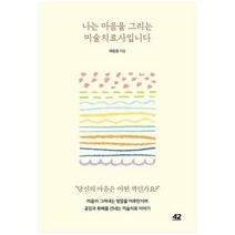 [42미디어콘텐츠]나는 마음을 그리는 미술치료사입니다, 없음