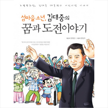 섬마을 소년 김대중의 꿈과 도전 이야기, 국민출판사