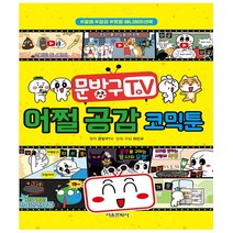 문방구TV 어쩔 공감 코믹툰