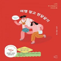 여행 말고 한달살기:나의 첫 한달살기 가이드북, 어떤책