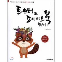 트위터와 페이스북 활용하기, 교학사