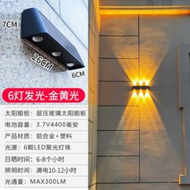 실외 방수 태양광 외부 벽등 건물 외벽등 조명 LED 벽부등, 6등 발광-황금광