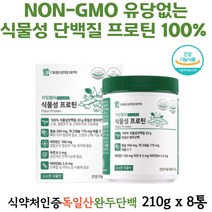 식물성 프로틴 100 식약처인증 식물성단백질 보충제 기능성인정원료 독일산 NON GMO 유당없는 완두단백 원료 비타민 미네랄 아미노산 분말형 건강기능식품