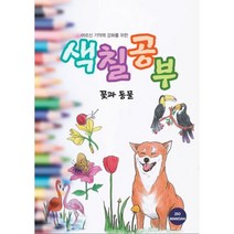 어르신 기억력 강화를 위한 색칠공부 꽃과 동물, 지오마노아 편집부(저),지오마노아, 지오마노아
