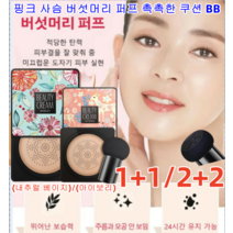 1+1/2+2 물광 톤업 핑크 사슴 버섯머리 퍼프 촉촉한 쿠션 BB 광채 비비 뛰어난 커버/력적당한 투명감 유지 (내추럴 베이지)/(아이보리), 타입2 그린(아이보리)*1+1