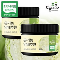 [토종마을]HACCP인증 국산 유기농 양배추환 200g X 2통, 2개, 없음