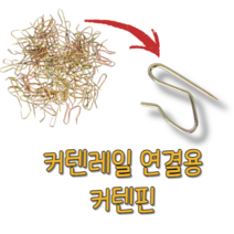 힘찬쇼핑_ 커텐레일 연결용 커튼핀 50개입 커텐후크 커튼고리 커튼 고리핀 롤커튼 레일핀 레일후크 레일고리