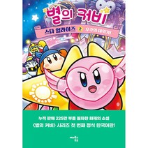 별의 커비 스타 얼라이즈 2 : 우주의 대위기!, 해피북스투유