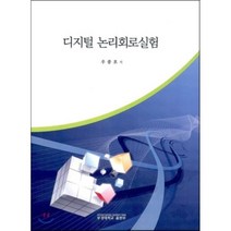 디지털 논리회로 실험, 부경대학교출판부, 우종호 저