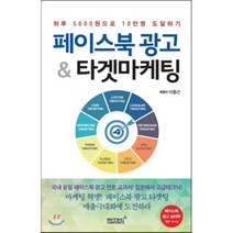 페이스북 광고 & 타겟마케팅 : 하루 5000원으로 10만명 도달하기, 리텍콘텐츠(RITEC CONTENTS)