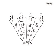 핫트랙스 AK DAN GWANG CHIL(악단광칠) - 악단광칠