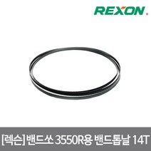 [렉슨]밴드쏘 목공용 톱날 3550R용 1인치당 14날, 단품, 1개