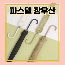 블루키워즈 파스텔 장우산 자동 슬림우산 곡선손잡이 킹스맨우산 발수천