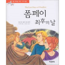지경사 논술대비 세계 명작 시리즈, 폼페이 최후의 날