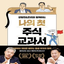 새책-스테이책터 [강방천n존리와 함께하는 나의 첫 주식 교과서] 기본부터 제대로 배우는 평생 투자의 원칙-강방천.존 리 지음, 강방천,존리 저, 페이지2
