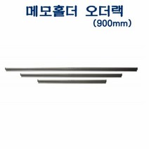아톰 AMH-900 메모홀더(900mm)D35091 도면걸이 광고지홀더 부착, 단품