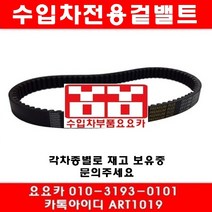 수입차부품요요카 지프 그랜드체로키 3.6 겉밸트(11년~12년)
