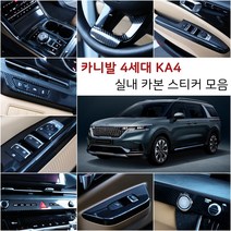 오토클럽 신형 4세대 카니발KA4 카본 스티커 모음 마스크 필름 인테리어 튜닝 용품 부착 커버 랩핑, AC_기어패널-헤어라인검정
