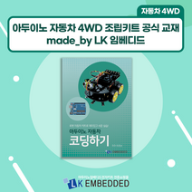 아두이노 자동차 4WD 조립 키트 매뉴얼