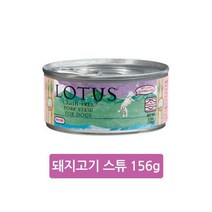 로투스 그레인프리 돼지고기 스튜, 156g, 1개