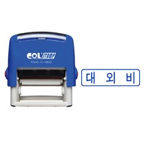 자동스탬프 대외비 C-0822 - 날인 14x38mm