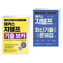 해커스 지텔프(G-TELP) 기출 보카 + 해커스 지텔프 최신기출유형 실전문제집 7회 (Level 2) (전2권), 해커스어학연구소